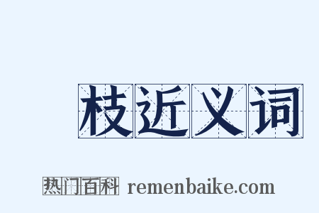 瓊枝近义词是什么意思的图片